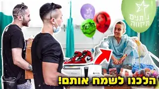 אז הלכנו לשמח ילדים בבתי חולים.. (מרגש!)