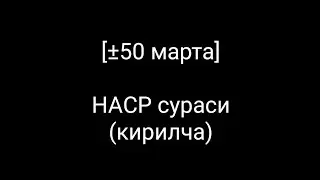 [±50 марта] НАСР сураси (кирилча) КАРАОКЕ 🎤