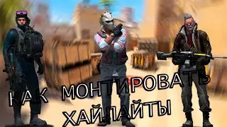 МОНТАЖ ХАЙЛАЙТОВ КАК У ПОПУЛЯРНЫХ ЮТУБЕРОВ 🔥 Туториал 2024