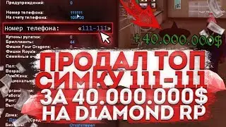ПРОДАЛ ТОП СИМКУ 111-111 ЗА 40КК НА DIAMOND RP