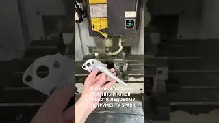 Фрезерная операция «IR 0642PDT СМЕННЫЙ КЛЮВ "MIXED" К ЛЕДОВОМУ ИНСТРУМЕНТУ SPARK»