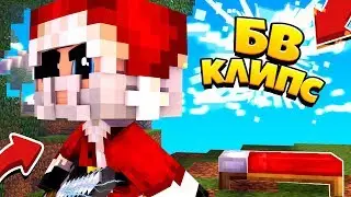 BW CLIPS #3 | GreenWix |бв клип от гиатас бро :D - Minecraft Pe (mcpe) майкрафт пе