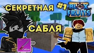Как Получить Легендарную Саблю в Блок Фрутс Роблокс Blox Fruits Чейз