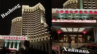 Baohong Hotel China \ Hainan / Хайнань \ Еда в отеле / Food