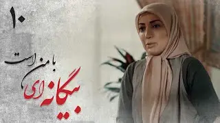 سریال بیگانه ای با من است - قسمت 10 | Serial Biganei Ba Man Ast - Part 10