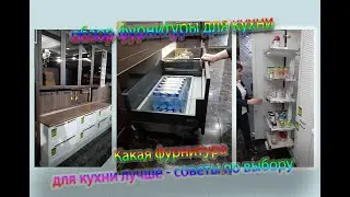 Какая фурнитура для кухни лучше - советы по выбору у менеджеров компании Hi-Tech Interior/ Бишкек/Ош