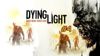 Dying Light | Кооперативное прохождение #4