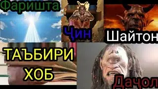 Таъбири хоб:Фаришта(Малоика) дар хоб,Шайтон дар хоб,Дачол дар хоб,Чин дар хоб