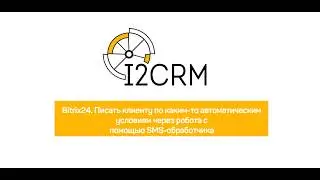 Bitrix24. Писать клиенту в WhatsApp автоматически через робота
