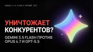 Does Gemini 3.5 Flash DESTROY the competition? First test in Russian!