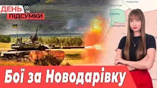 ЗСУ просунулись на 3 км на ЗАПОРІЖЖІ, відновлюють ДІМ на Кіяшка | День.Підсумки 05.06