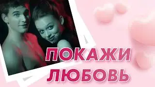 Беатрикс и  Ривен  Покажи любовь