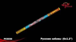 РС5550 Русские забавы (1,2