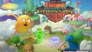 Время приключений : Королевство карточных воин часть #1