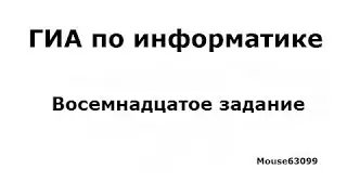 Информатика, восемнадцатое задание(ГИА(ОГЭ), Демо 2015)