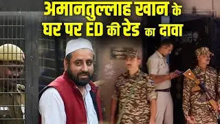 LIVE: AAP विधायक के घर पर ED रेड का दावा | Amanatullah Khan ने कहा- मुझे गिरफ्तार करने आई है ED