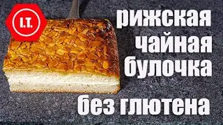 Пирог Укус пчелы или Рижская чайная булочка без глютена. Авторский рецепт Ирены Тарвид
