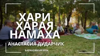 Хари харая намаха. Анастасия Дударчик. Парк в г. Барановичи, сентябрь 2024