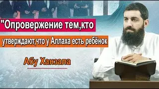 Опровержение тем,кто утверждают,что у Аллаха есть ребёнок  Абу Ханзала
