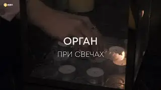 «Орган при свечах» от Amadeus Concerts
