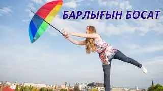 Барлығын босат … 