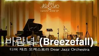 바람녘 Breezefall   디어 재즈 오케스트라 Dear Jazz Orchestra l melodio X