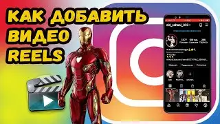 КАК ДОБАВИТЬ ВИДЕО REELS В ИНСТАГРАМ? ДОБАВЛЯЕМ РИЛЛС В ИНСТАГРАМ