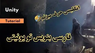 آموزش فارسی نویسی در یونیتی - انگلیسی حرف زدم🤣