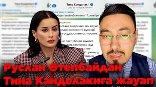 Руслан Өтепбайдан Тина Канделакиға жауап