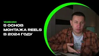 5 ОСНОВ МОНТАЖА REELS В 2024 ГОДУ