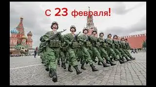 С 23 февраля вас Товарищи!