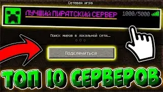 ТОП 10 ЛУЧШИХ ПИРАТСКИХ СЕРВЕРОВ МАЙНКРАФТ С МИНИ ИГРАМИ! САМЫЕ КРУТЫЕ ПИРАТСКИЕ СЕРВЕРА
