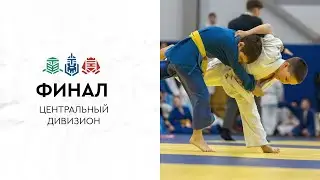 Финал - Центральный дивизион - 2024