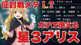 【まおりゅう】イフリート征討戦も楽々クリア！【星３アリス】