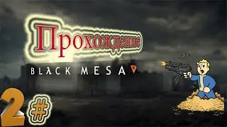 Прохождение HL Black Mesa- 2 часть !!