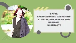 КАК ПРАВИЛЬНО ДОБАВЛЯТЬ В ДРУЗЬЯ ВКОНТАКТЕ