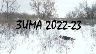 Зима 2022-23