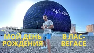 Влог #10: Лас-Вегас и Сфера: Волшебный День Рождения