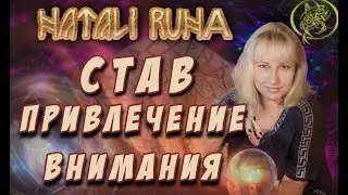 🔬Став дьявольская привлекательность / Рунный эксперт от Наталии Рунной 