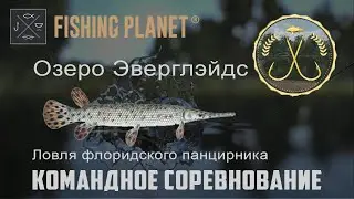 Fishing Planet - Озеро ЭВЕРГЛЭЙДС (Командное Соревнование) Ловля флоридского панцирника