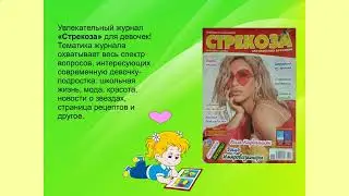 Обзор детских журналов