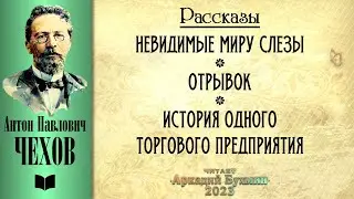 Антон Павлович Чехов. Рассказы