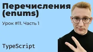 TypeScript / Урок 11. Перечисления (enums). Часть 1