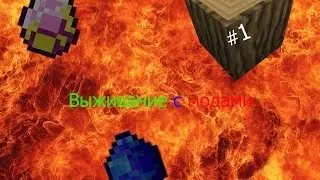 Выживание с модами #1 [Вот это находка!]