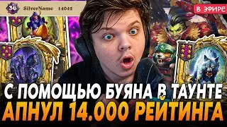 С ПОМОЩЬЮ ЗОЛОТОГО БУЯНА В ТАУНТЕ АПНУЛ 14к ПТС! SilverName Сильвернейм Hearthstone