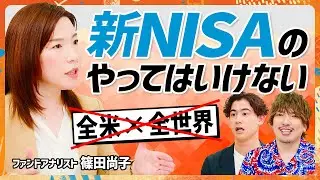 【新NISA丸わかり】EXIT・りんたろー。も即買い？プロ厳選の3商品はコレだ／全米×全世界の組み合わせがNGな理由／成長投資枠に8割？国山ハセンにプロが本気ダメ出し【MONEY SKILL SET】