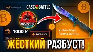 ЖЁСТКИЙ РАЗБУСТ ДО 15.000 С ЛОУ БАЛАНСА НА КЕЙС БАТЛ ТОП ШАНСЫ CASE-BATTLE CS2 ОТКРЫТИЕ КЕЙСОВ