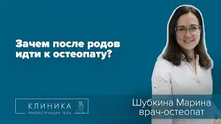 Послеродовое восстановление, остеопат.