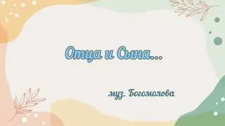 Отца и Сына...муз. Богомолова (соло  S)     