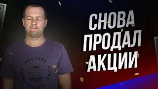 Фондовый Рынок это Реальное КАЗИНО? Снова Пришлось Продать Акции.
